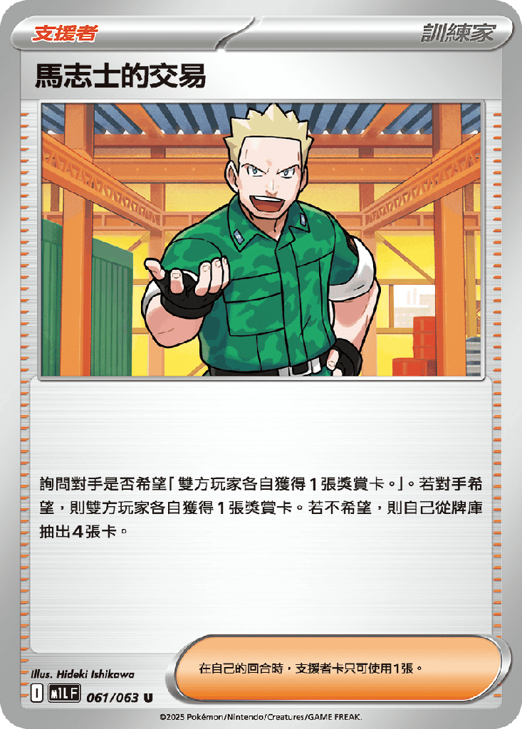 [M1L_061/063] 馬志士的交易 061/063