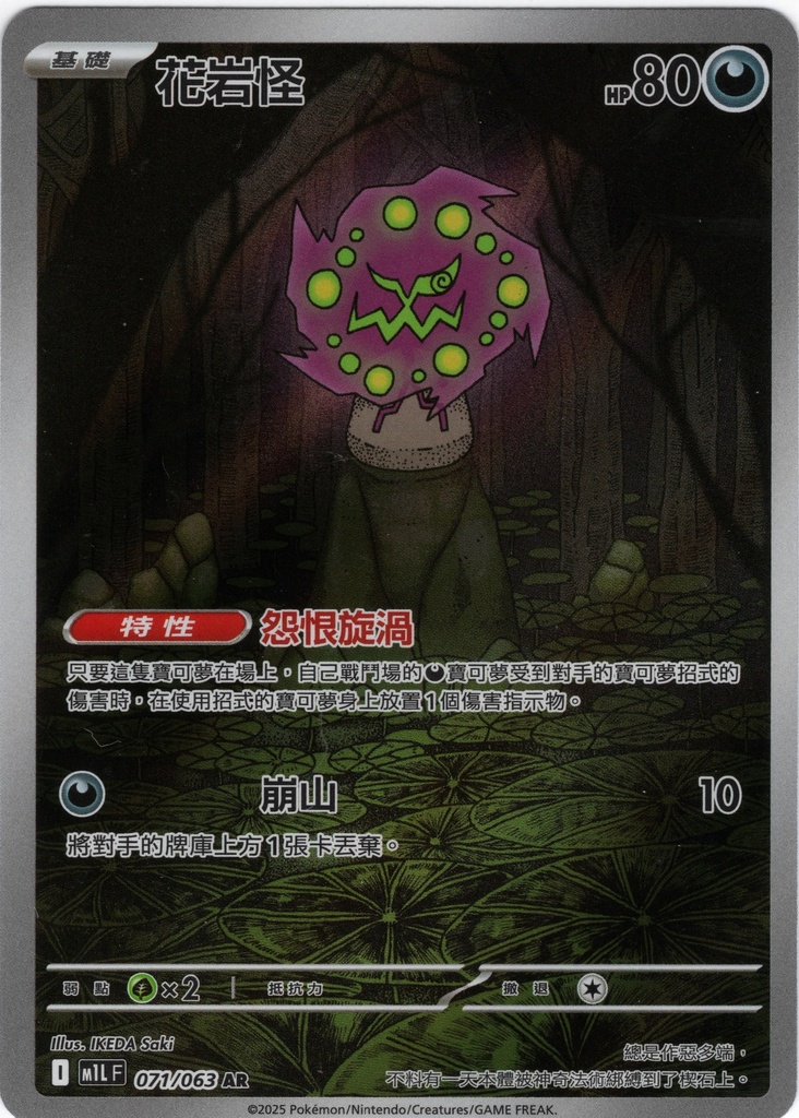 花岩怪 AR 071/063
