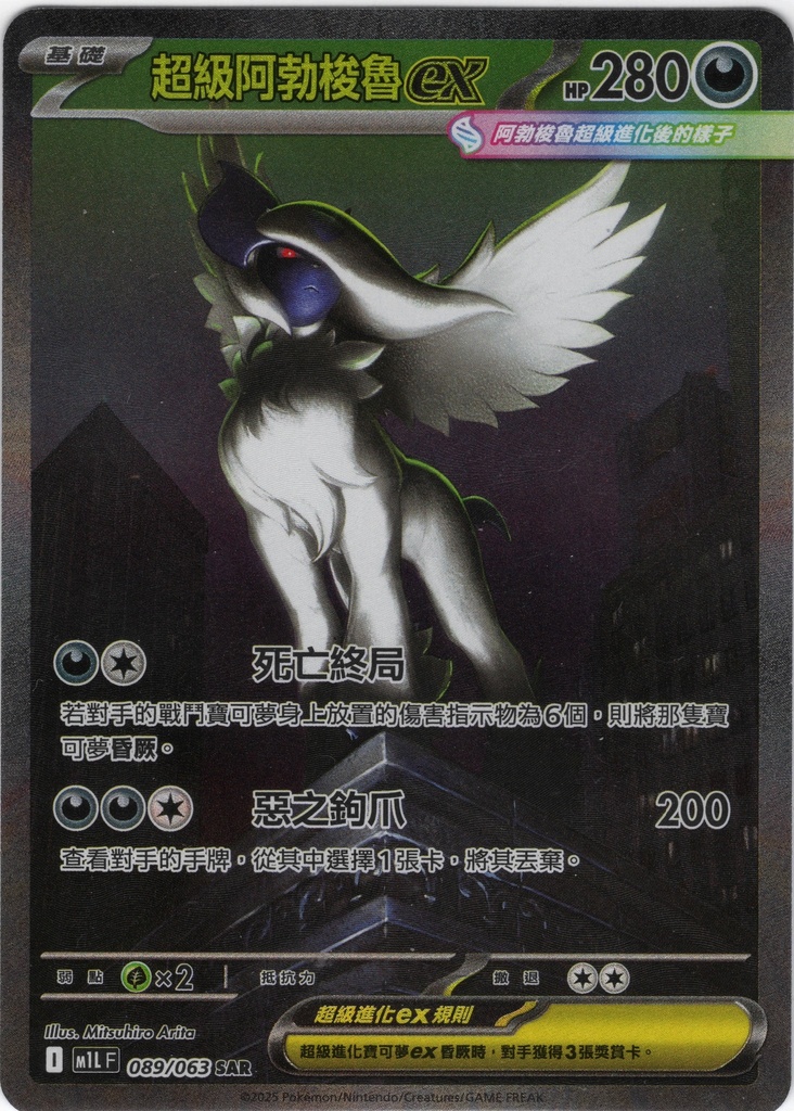 超級阿勃梭魯ex SAR 089/063