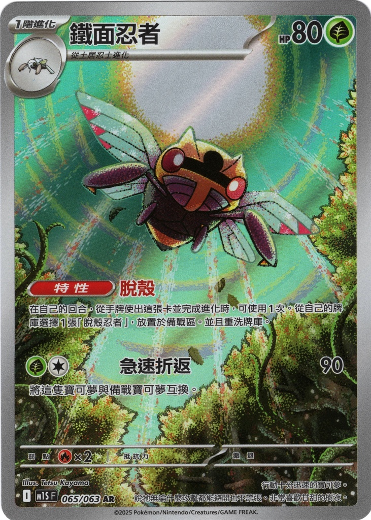 鐵面忍者 AR 065/063