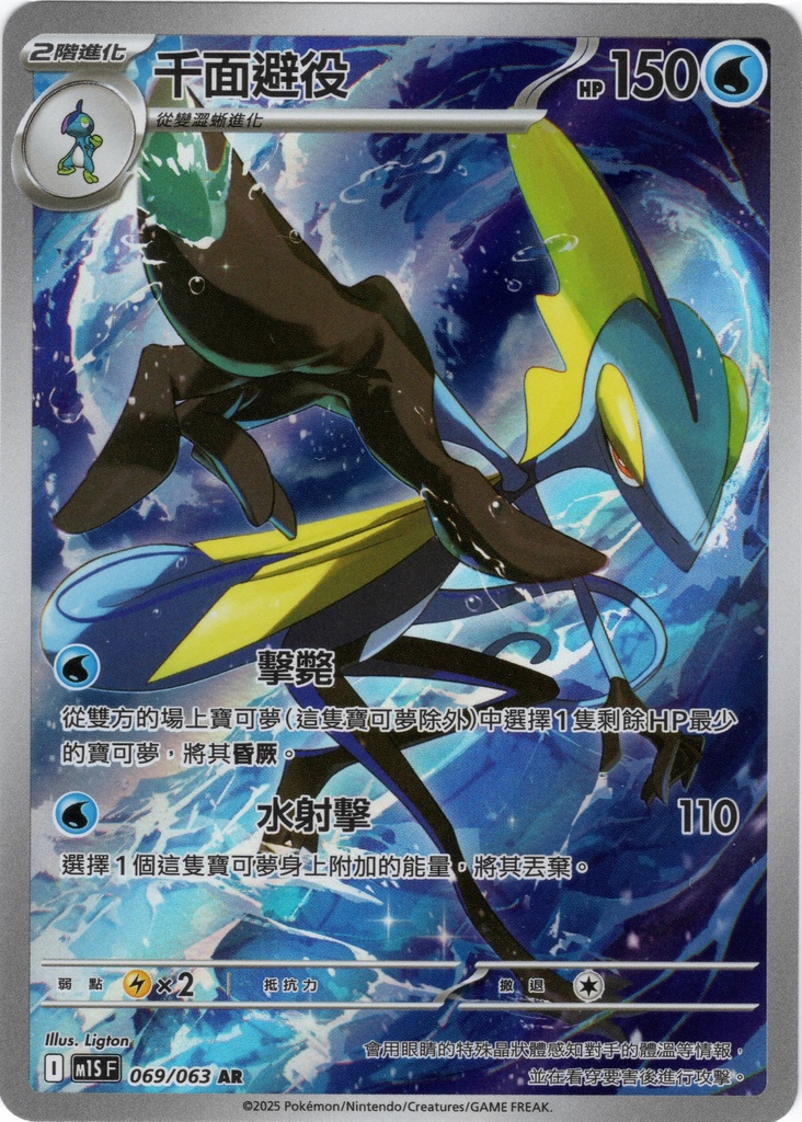 千面避役 AR 069/063