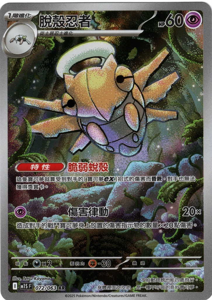 脫殼忍者 AR 072/063