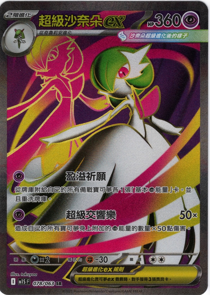 超級沙奈朵ex SR 078/063