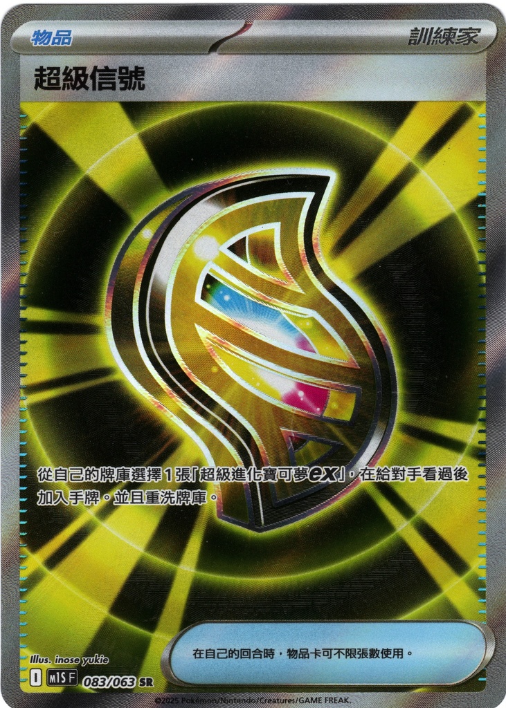 超級信號 SR 083/063