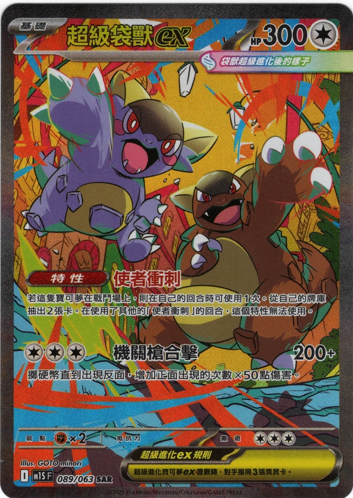 超級袋獸ex SAR 089/063