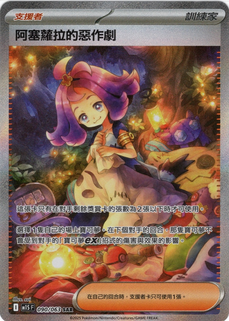 [M1S_090/063_SAR] 阿塞蘿拉的惡作劇 SAR 090/063