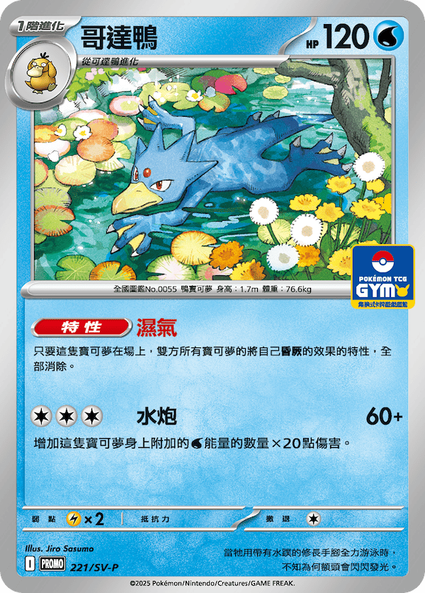 [SV-P_221/SV-P] 哥達鴨 221/SV-P