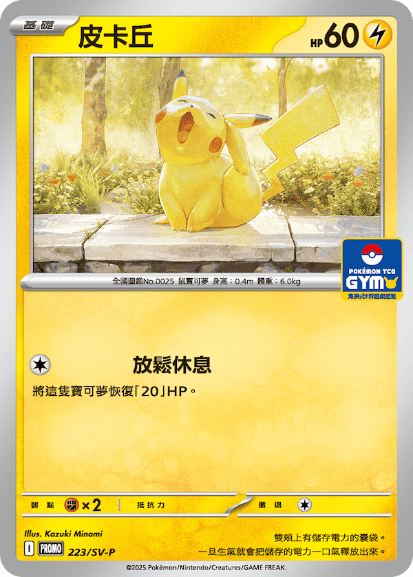 皮卡丘 223/SV-P