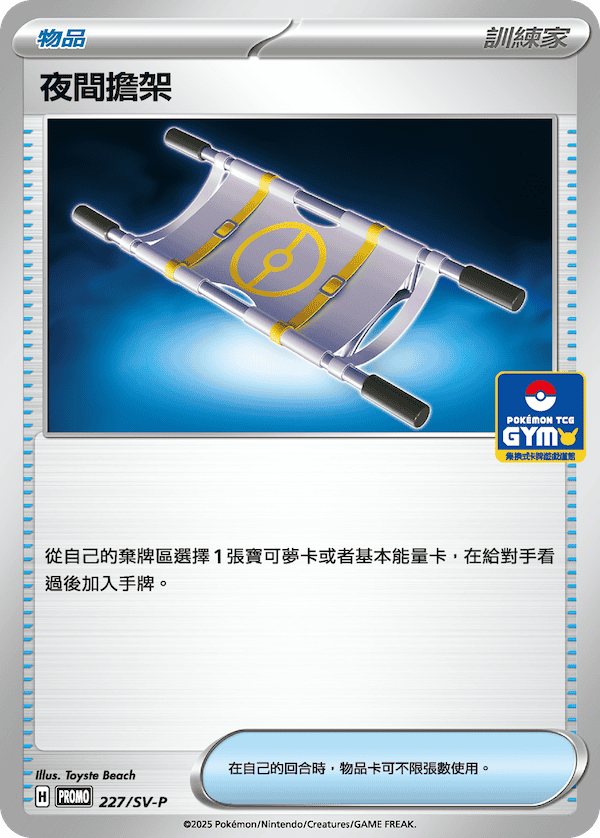夜間擔架 227/SV-P
