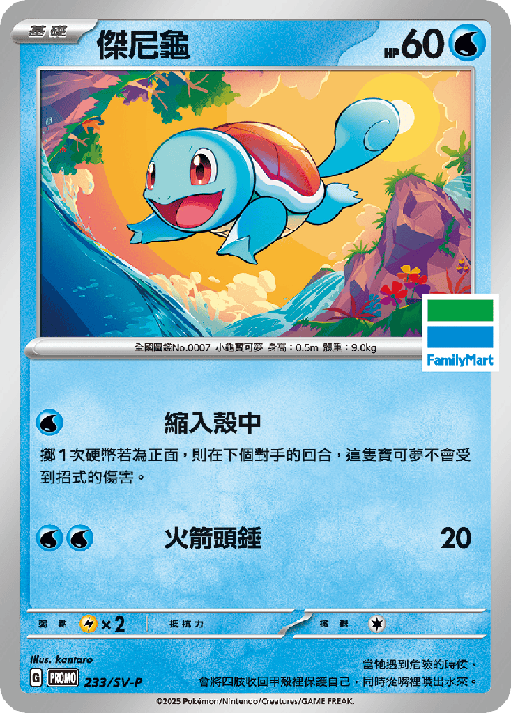 [SV-P_233/SV-P] 傑尼龜 233/SV-P