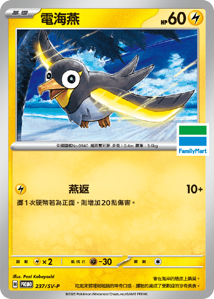 [SV-P_237/SV-P] 電海燕 237/SV-P