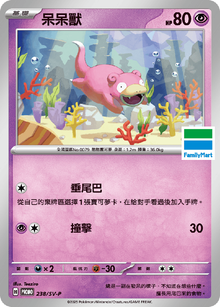 [SV-P_238/SV-P] 呆呆獸 238/SV-P