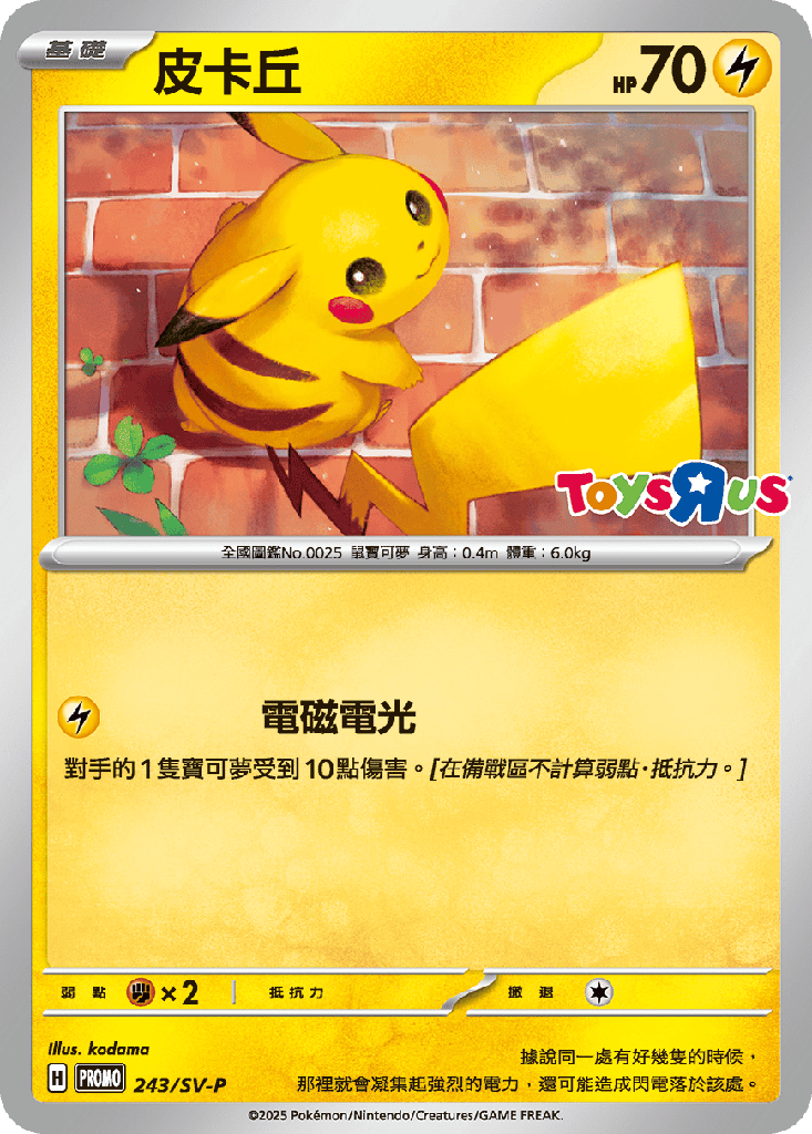 [SV-P_243/SV-P] 皮卡丘 243/SV-P