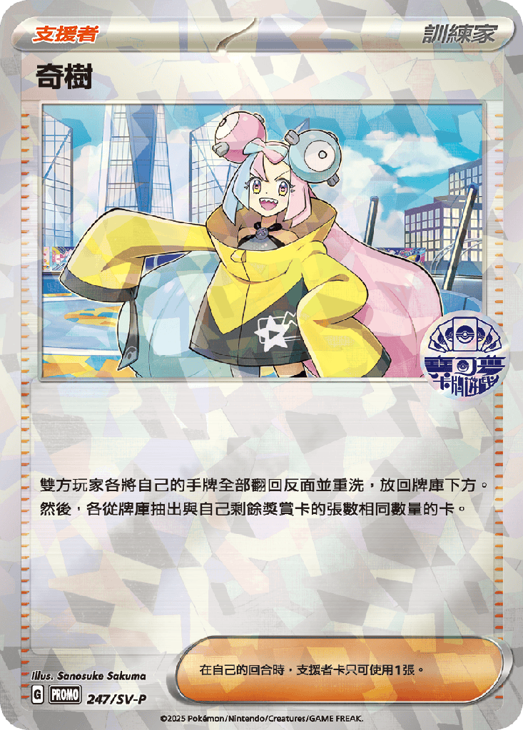 [SV-P_247/SV-P] 奇樹 247/SV-P