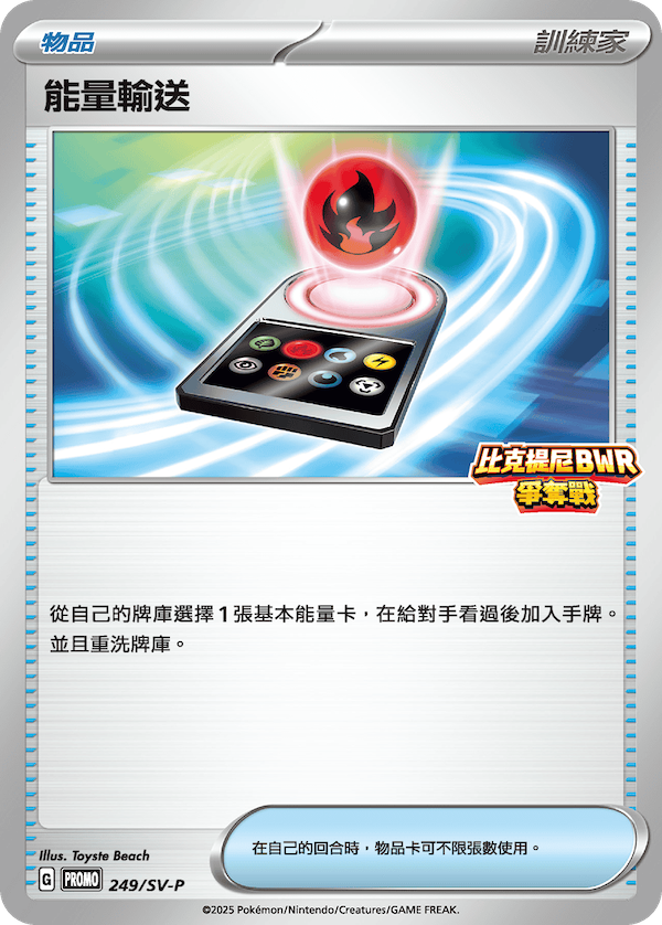 [SV-P_249/SV-P] 能量輸送 249/SV-P