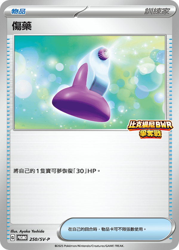 [SV-P_250/SV-P] 傷藥 250/SV-P