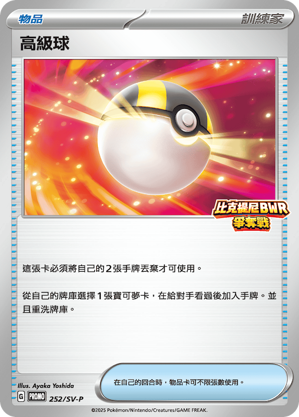 [SV-P_252/SV-P] 高級球 252/SV-P