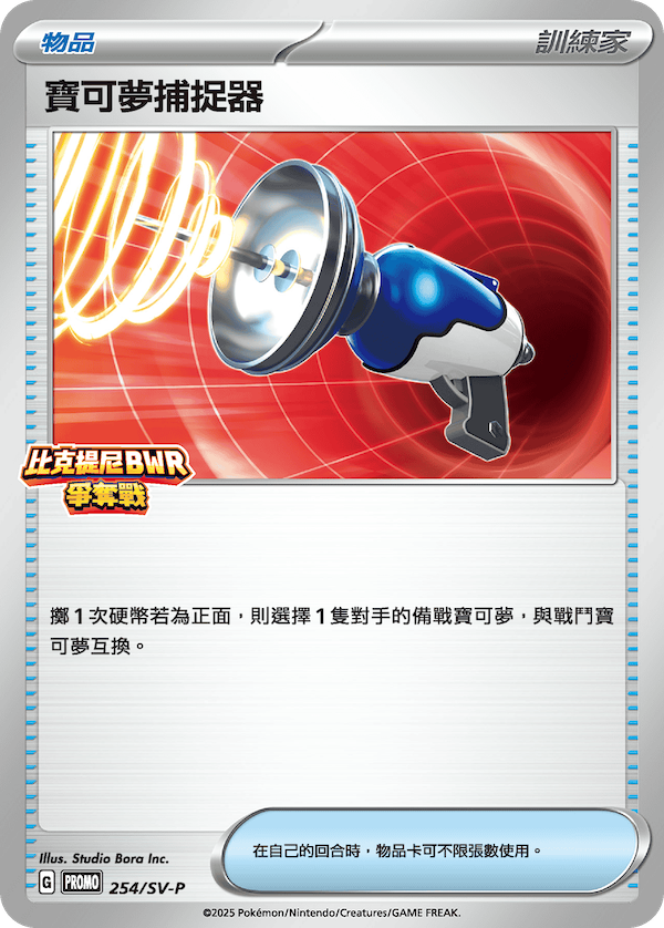 [SV-P_254/SV-P] 寶可夢捕捉器 254/SV-P