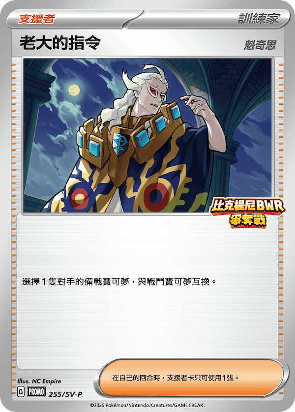 [SV-P_255/SV-P] 老大的指令 255/SV-P