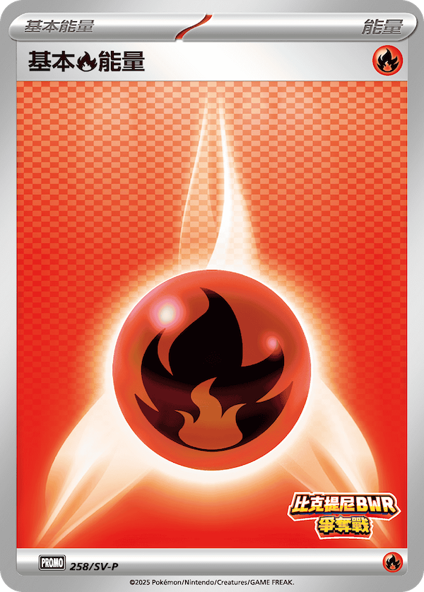 [SV-P_258/SV-P] 基本【火】能量 258/SV-P