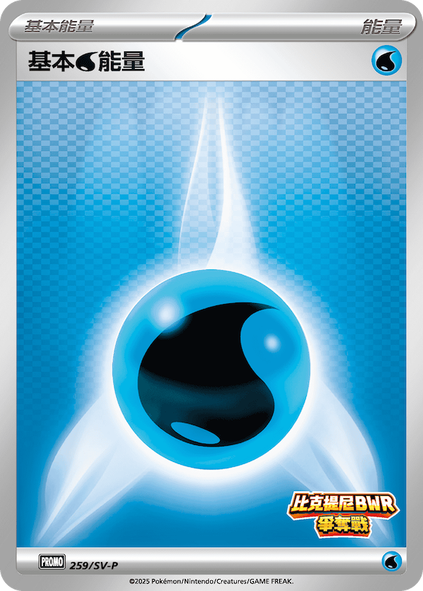 [SV-P_259/SV-P] 基本【水】能量 259/SV-P