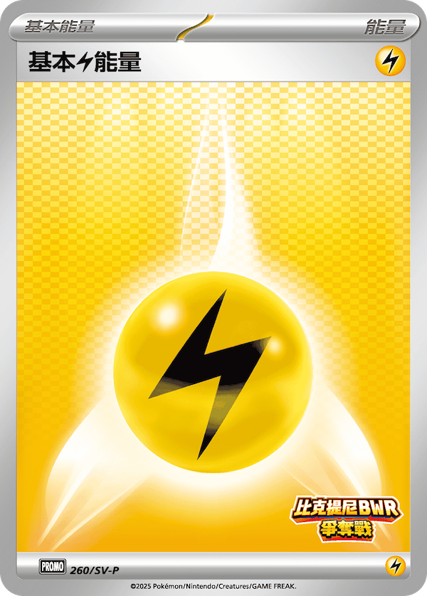 [SV-P_260/SV-P] 基本【雷】能量 260/SV-P