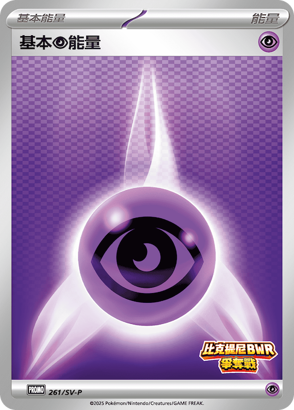 [SV-P_261/SV-P] 基本【超】能量 261/SV-P