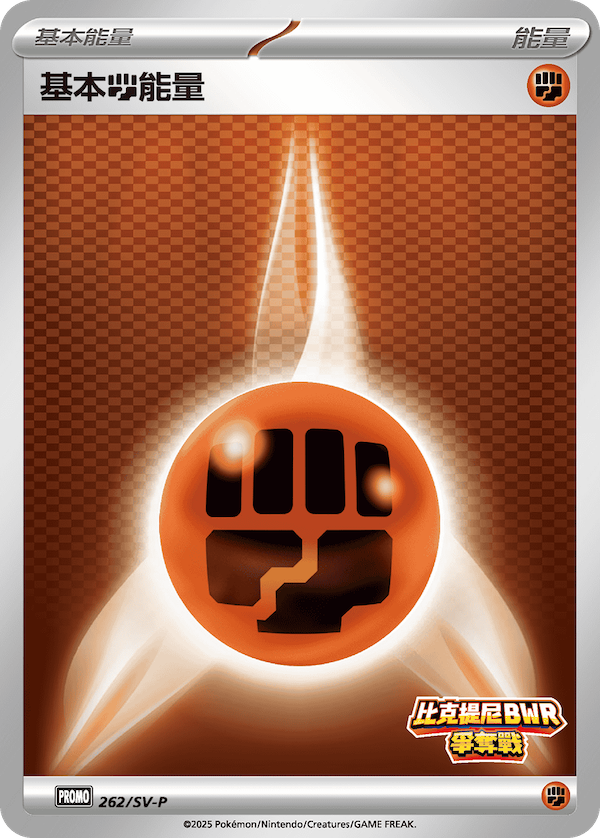 [SV-P_262/SV-P] 基本【鬥】能量 262/SV-P