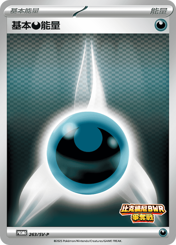 [SV-P_263/SV-P] 基本【惡】能量 263/SV-P