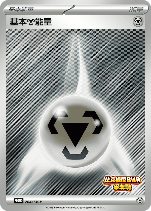[SV-P_264/SV-P] 基本【鋼】能量 264/SV-P