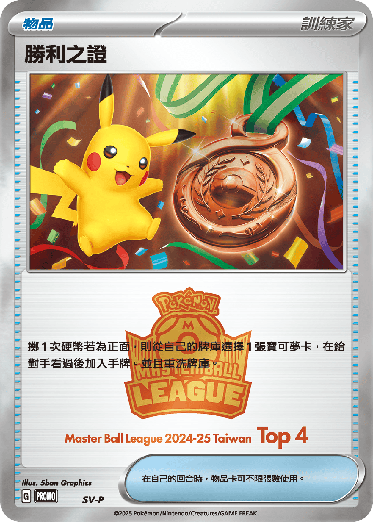 [SV-P_SV-P] 勝利之證(季軍) SV-P