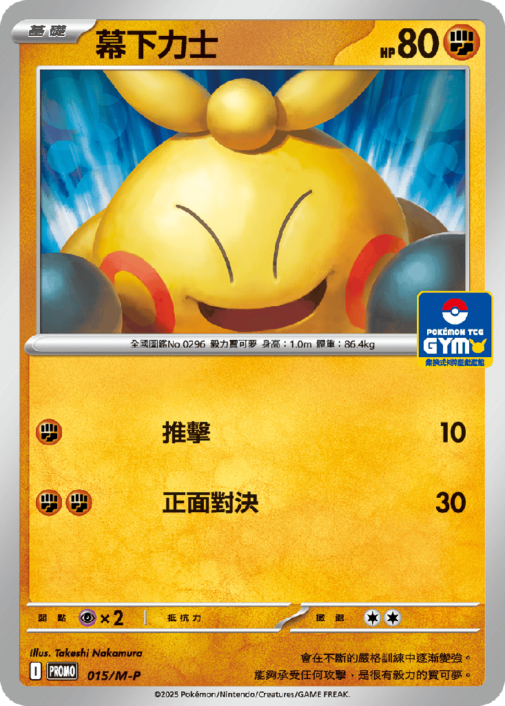 幕下力士 015/M-P