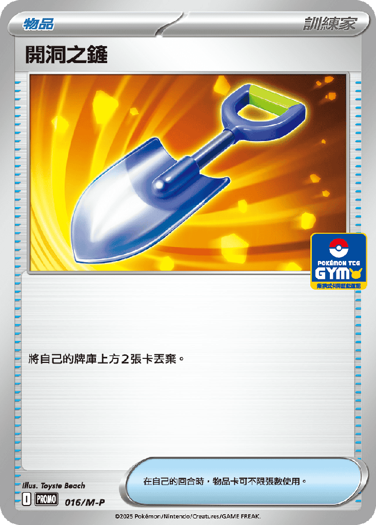 [M-P_016/M-P] 開洞之鏟 016/M-P