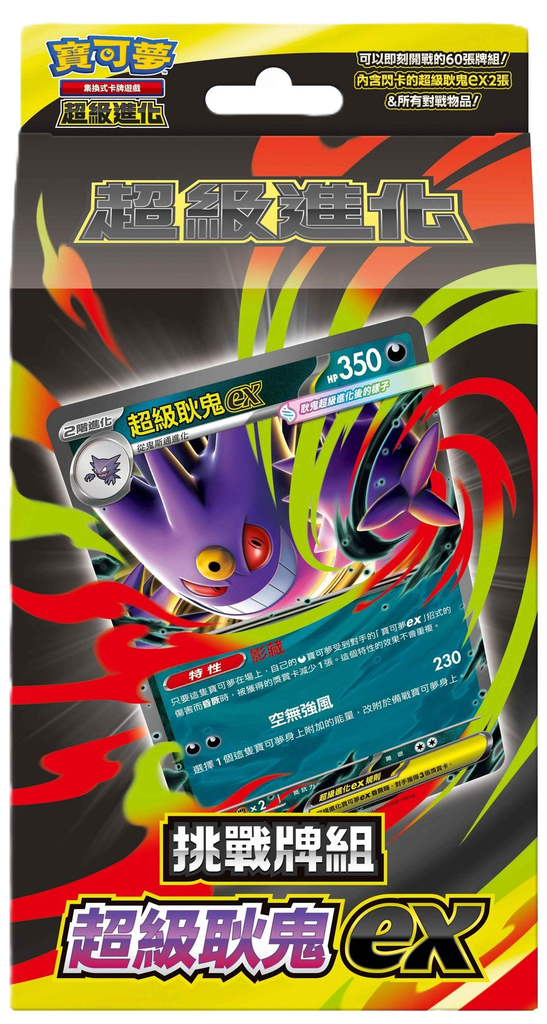 [MBG] 超級進化 挑戰牌組 超級耿鬼ex