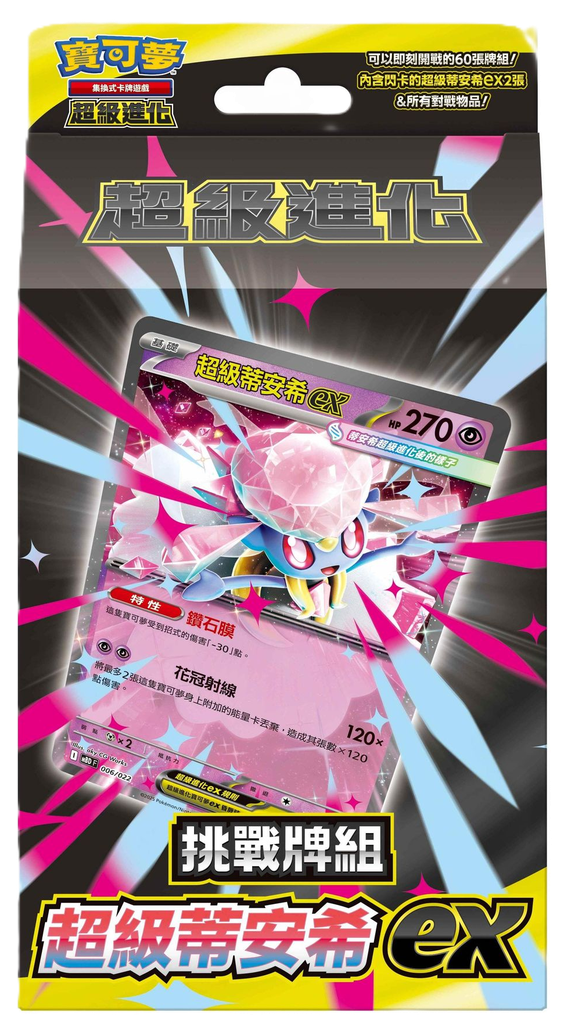 [MBD] 超級進化 挑戰牌組 超級蒂安希ex