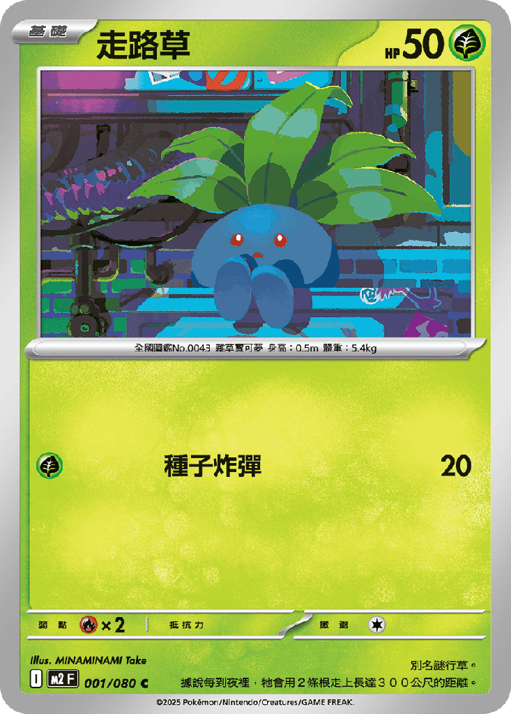 [M2_001/080] 走路草 001/080
