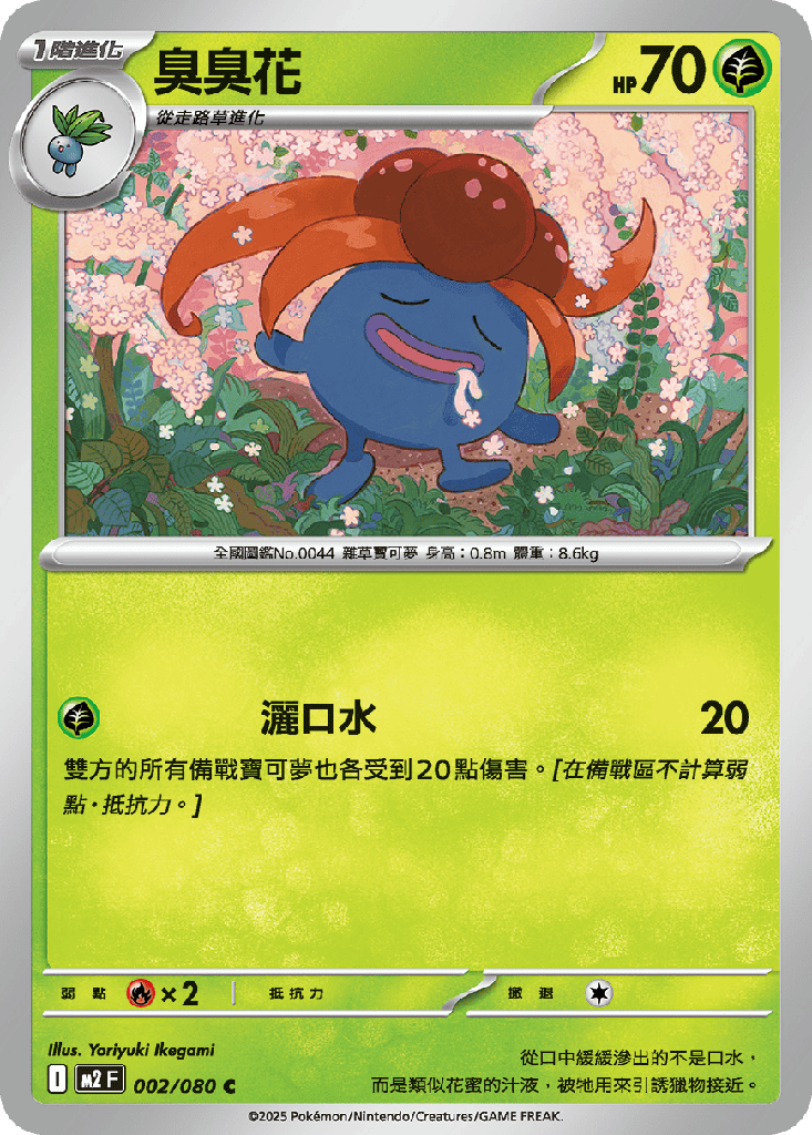 臭臭花 002/080