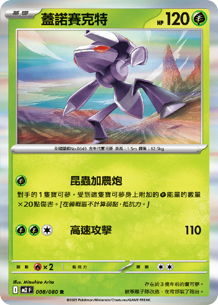 蓋諾賽克特 008/080