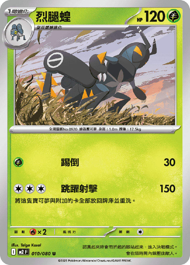 烈腿蝗 010/080