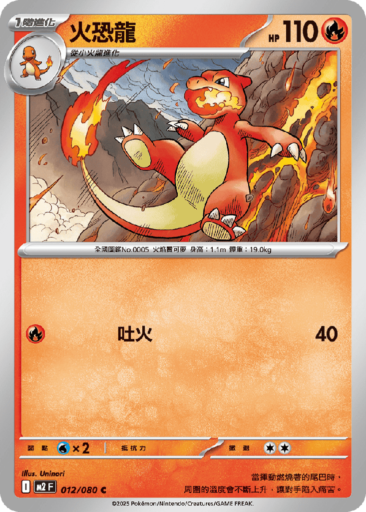 火恐龍 012/080
