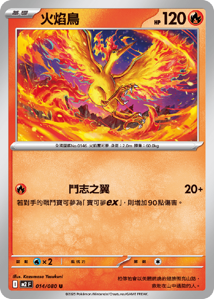 火焰鳥 014/080