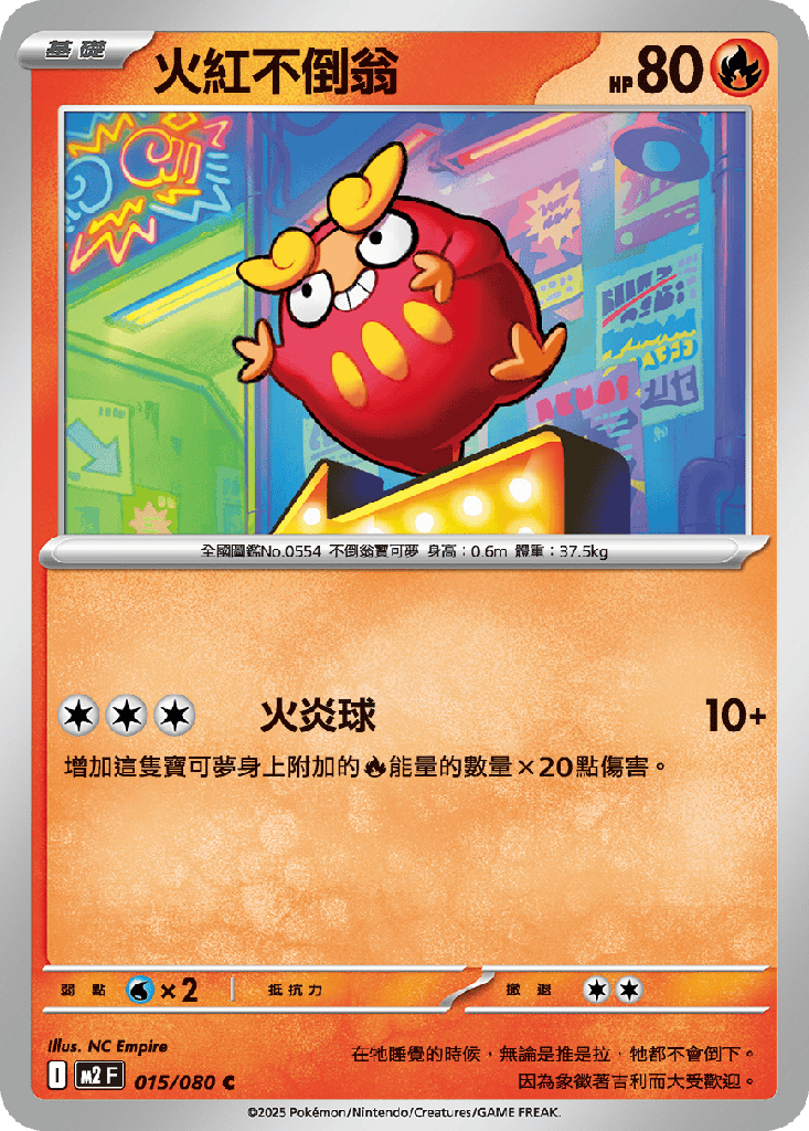 [M2_015/080] 火紅不倒翁 015/080