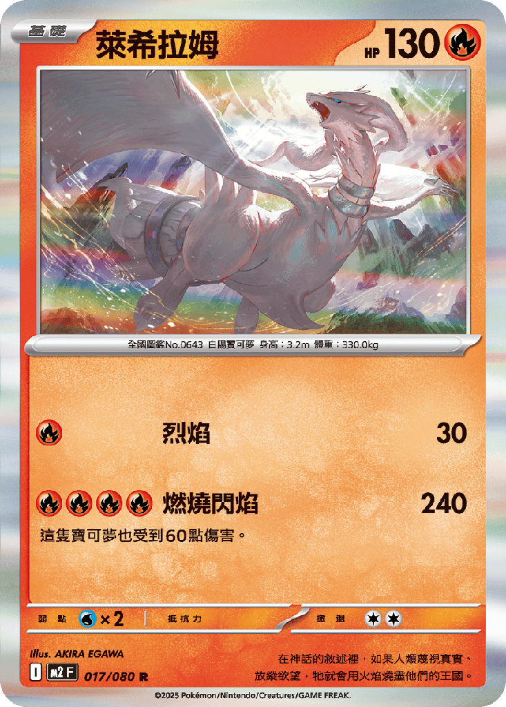 [M2_017/080] 萊希拉姆 017/080