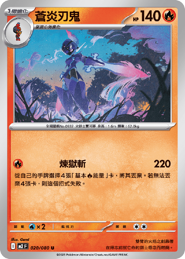 [M2_020/080] 蒼炎刃鬼 020/080