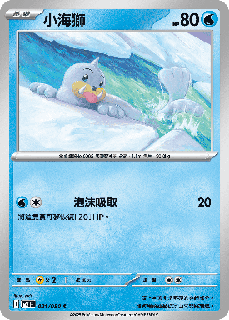 [M2_021/080] 小海獅 021/080