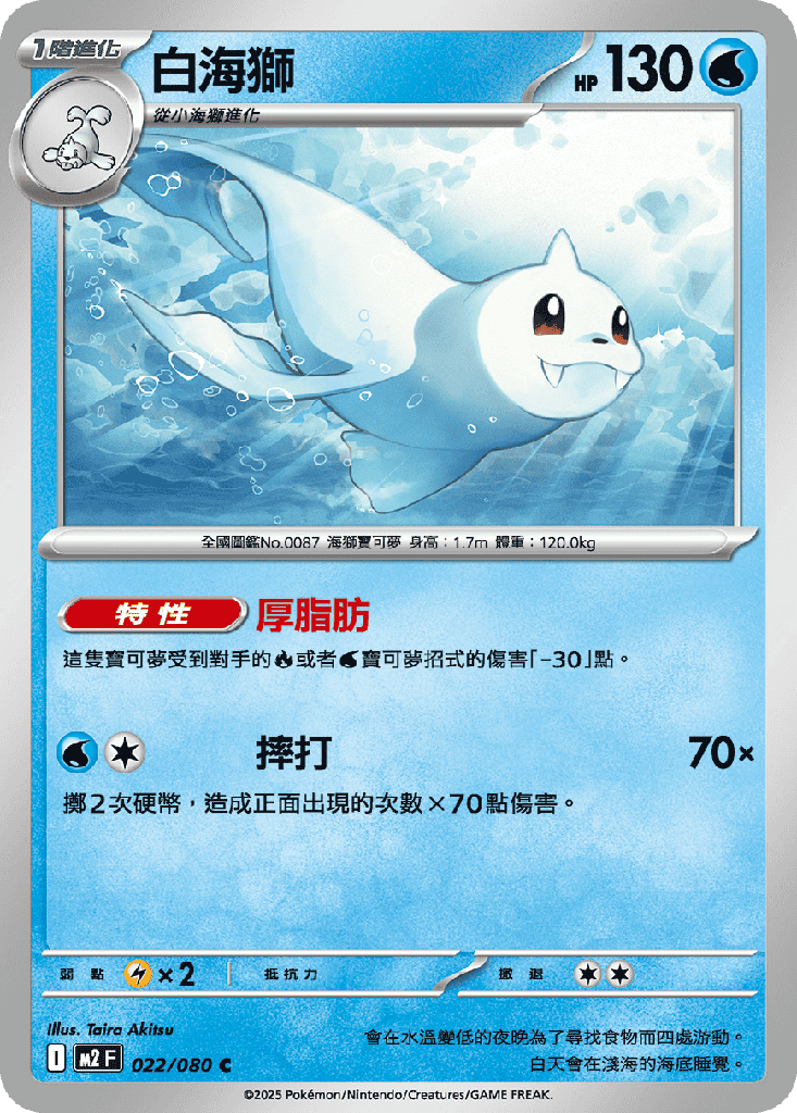 白海獅 022/080