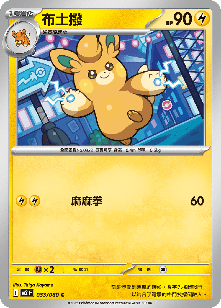 布土撥 033/080