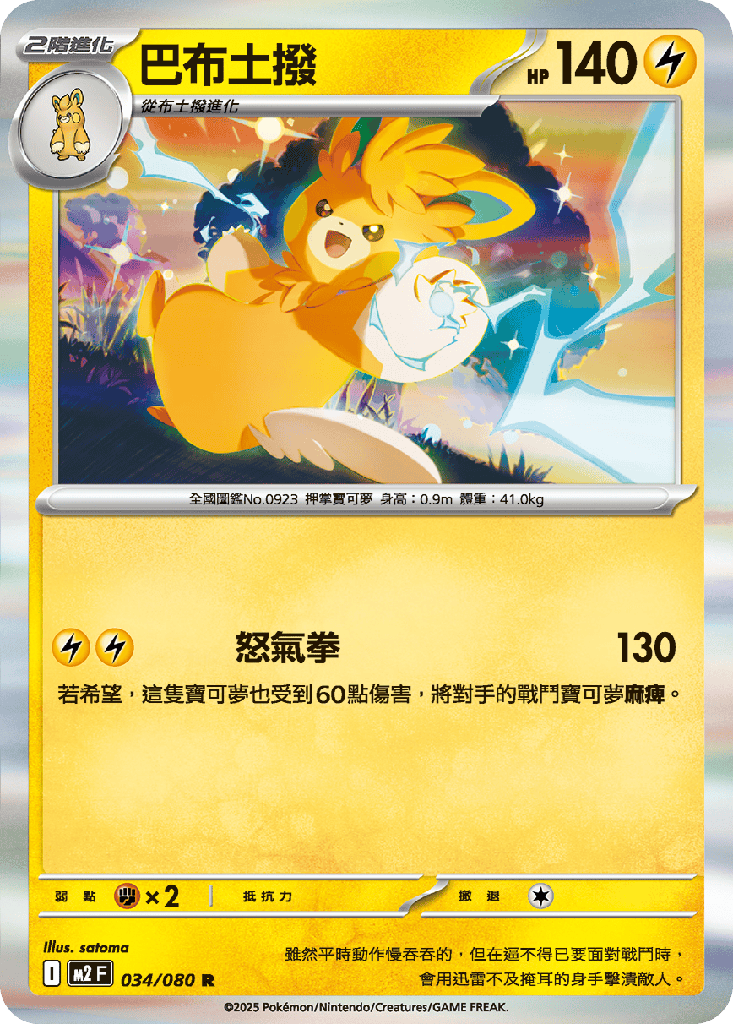 巴布土撥 034/080