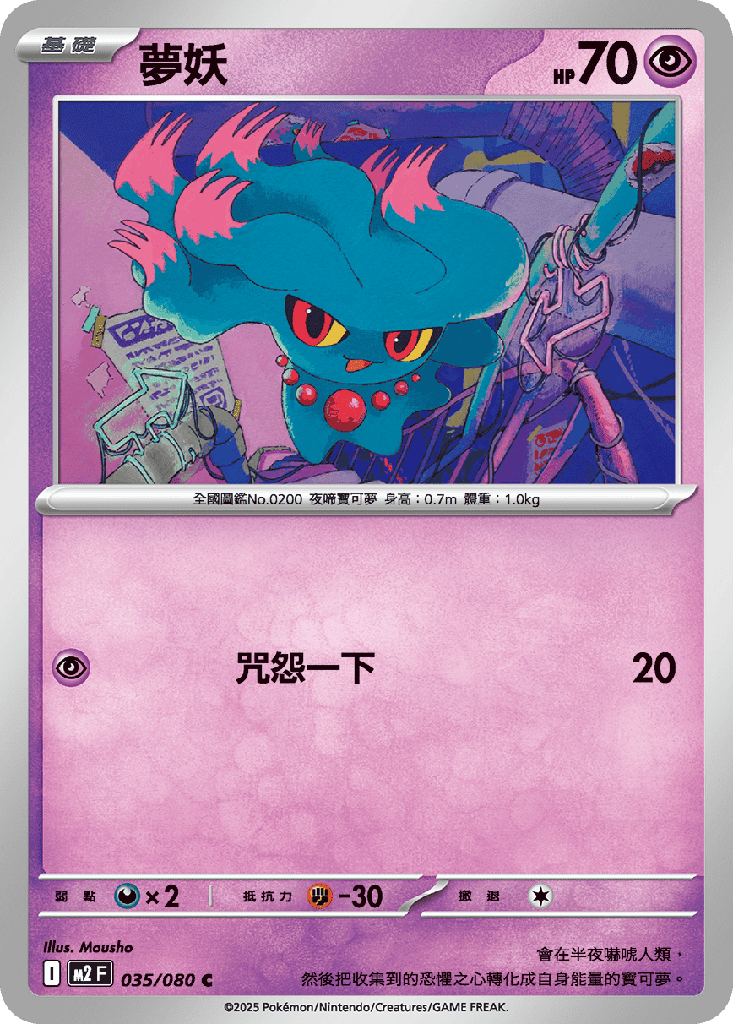 [M2_035/080] 夢妖 035/080