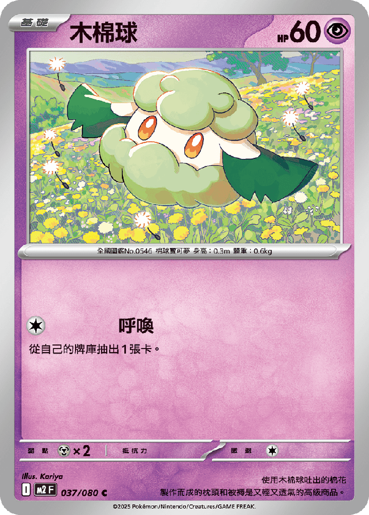 [M2_037/080] 木棉球 037/080